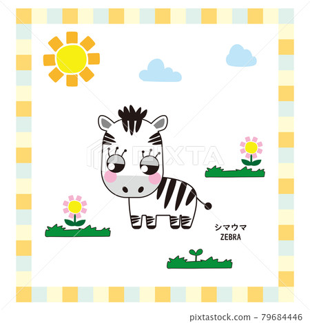 可愛動物系列斑馬 可愛動物系列斑馬 79684446