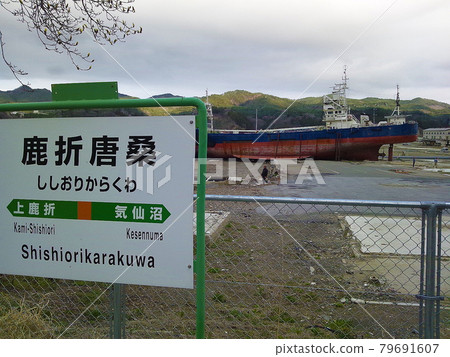鹿織唐桑站資訊牌和被沖上岸的大型漁船 鹿織唐桑站資訊牌和被沖上岸的大型漁船 79691607