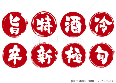 郵票字母居酒屋日式 郵票字母居酒屋日式 79692985