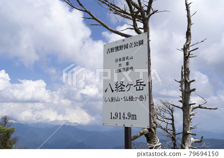 日本名山百選 大峰連峰 - 八景嶽山頂招牌 79694150