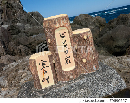 Muroto City: Bishago Rock 79696557