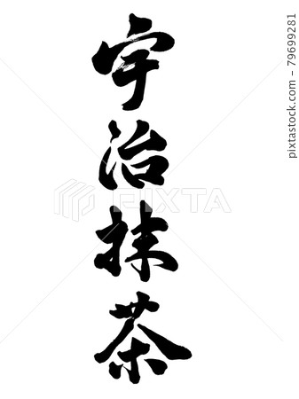 Brush character Uji matcha vertical writing Brush character Uji matcha vertical writing 79699281