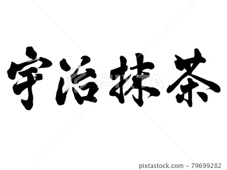 Brush character Uji matcha horizontal writing 79699282