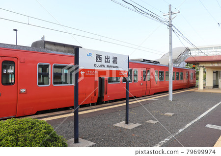 西出雲市車站 79699974