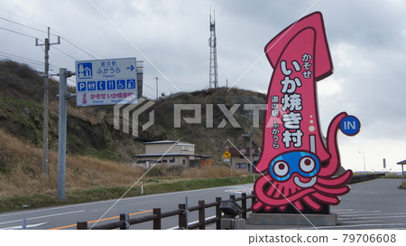 道之驛深浦加成燒村 79706608