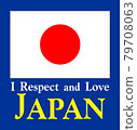 日本國旗和尊重日本標誌(武士藍色背景) 日本國旗和尊重日本標誌(武士藍色背景) 79708063