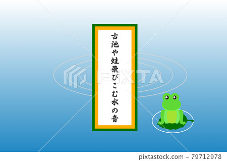 俳句☆青蛙跳躍的古老池塘和水的聲音 79712978