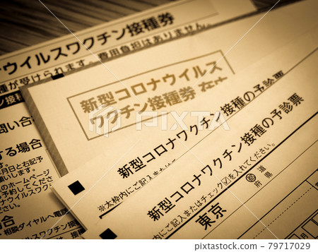 新型冠狀病毒疫苗接種券 79717029