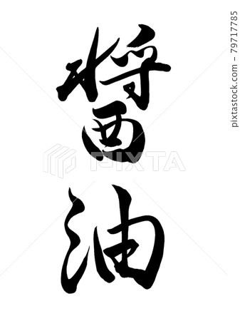 刷字醬油豎寫 79717785