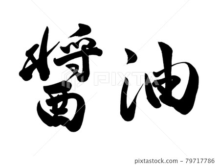 Brush character soy sauce horizontal writing 79717786