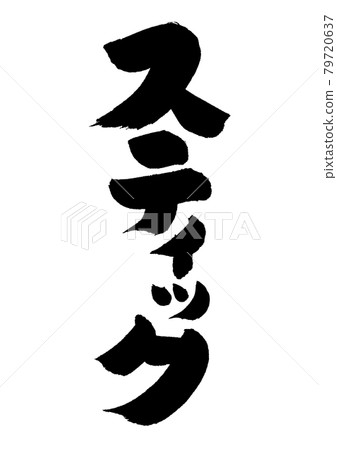 黏字母 79720637