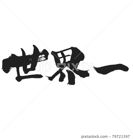 The world's most solid calligraphy. The faintness is great. The world's most solid calligraphy. The faintness is great. 79721397