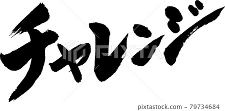 挑戰刷字刷字(09) 79734684