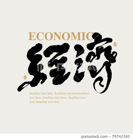 書法文字“經濟”，手寫字，標題字，標誌向量圖形 79742395