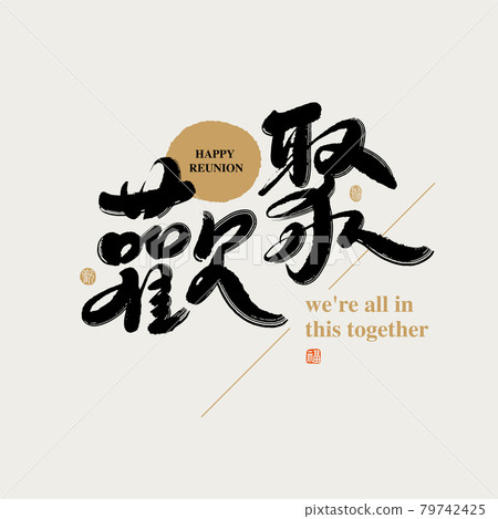 書法文字“歡聚”,手寫字,標題字,標誌向量圖形 書法文字“歡聚”,手寫字,標題字,標誌向量圖形 79742425