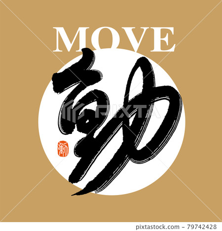 書法文字“動”,手寫字,標題字,標誌向量圖形 書法文字“動”,手寫字,標題字,標誌向量圖形 79742428