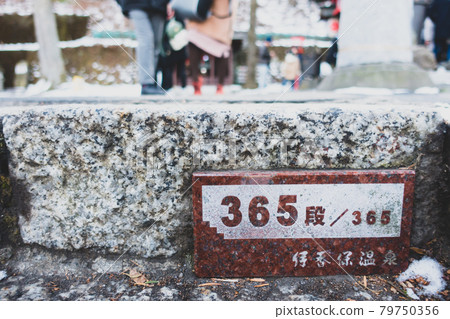 伊香保溫泉城 石團 365步 79750356