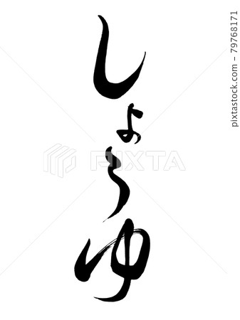 刷字醬油豎寫 79768171