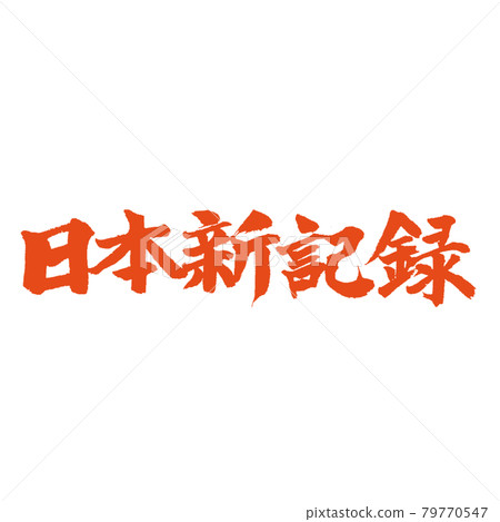 New record in Japan Vermilion brush character New record in Japan Vermilion brush character 79770547