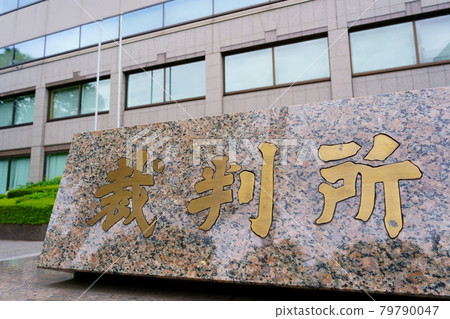 法庭 法庭 79790047