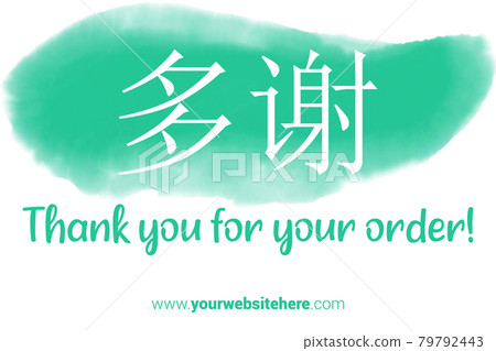 Chinese Language Printable Thank You card. Turquoise Hand Drawn Watercolor note for business. Simple business card Chinese Language Printable Thank You card. Turquoise Hand Drawn Watercolor note for business. Simple business card 79792443