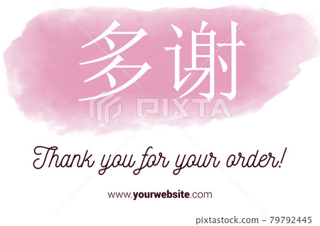 Chinese Language Printable Thank You card. Pink Hand Drawn Watercolor note for business. Simple business card Chinese Language Printable Thank You card. Pink Hand Drawn Watercolor note for business. Simple business card 79792445