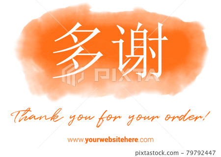Chinese Language Printable Thank You card. Orange Hand Drawn Watercolor note for business. Simple business card Chinese Language Printable Thank You card. Orange Hand Drawn Watercolor note for business. Simple business card 79792447