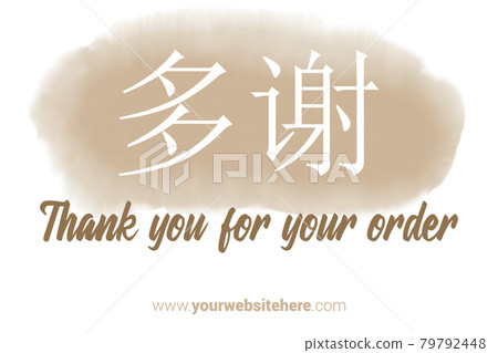 Chinese Language Printable Thank You card. Nude color Hand Drawn Watercolor note for business. Simple business card 79792448