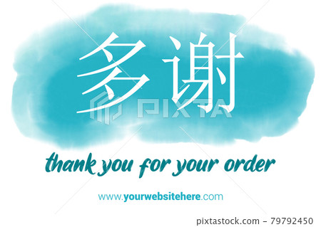 Chinese Language Printable Thank You card. Light blue Hand Drawn Watercolor note for business. Simple business card Chinese Language Printable Thank You card. Light blue Hand Drawn Watercolor note for business. Simple business card 79792450