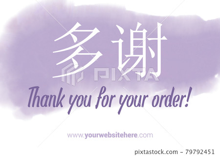Chinese Language Printable Thank You card. Lavender color Hand Drawn Watercolor note for business. Simple business card Chinese Language Printable Thank You card. Lavender color Hand Drawn Watercolor note for business. Simple business card 79792451