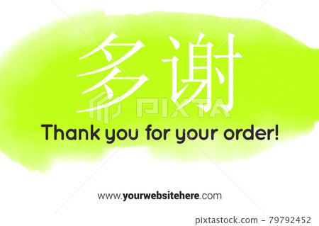 Chinese Language Printable Thank You card. Green Hand Drawn Watercolor note for business. Simple business card Chinese Language Printable Thank You card. Green Hand Drawn Watercolor note for business. Simple business card 79792452