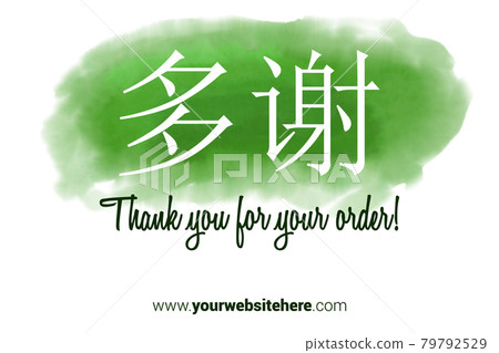 Chinese Language Printable Thank You card. Dark green Hand Drawn Watercolor note for business. Simple business card Chinese Language Printable Thank You card. Dark green Hand Drawn Watercolor note for business. Simple business card 79792529