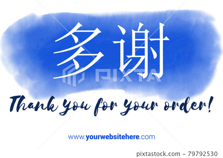 Chinese Language Printable Thank You card. Dark blue Hand Drawn Watercolor note for business. Simple business card Chinese Language Printable Thank You card. Dark blue Hand Drawn Watercolor note for business. Simple business card 79792530