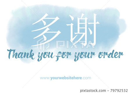 Chinese Language Printable Thank You card. Baby blue Hand Drawn Watercolor note for business. Simple business card Chinese Language Printable Thank You card. Baby blue Hand Drawn Watercolor note for business. Simple business card 79792532