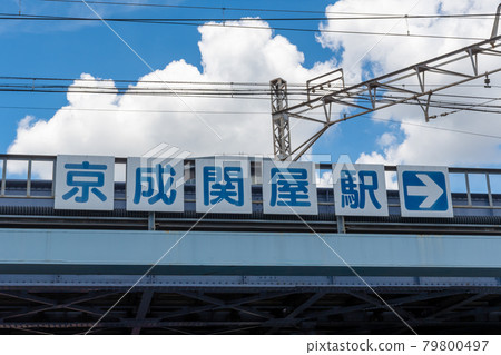 京成關谷站 京成關谷站 79800497