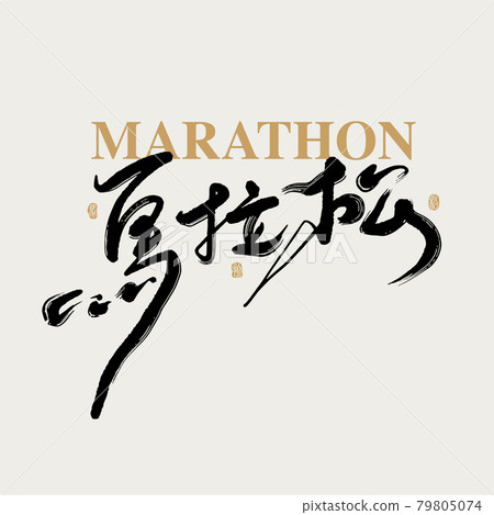 Calligraphy text "MARATHON", handwritten lettering, title word, logo vector graphic 79805074