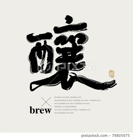 書法文字“釀”,手寫字,標題字,標誌向量圖形 書法文字“釀”,手寫字,標題字,標誌向量圖形 79805075
