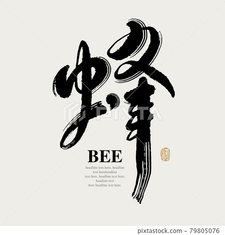 書法文字“蜂”,手寫字,標題字,標誌向量圖形 書法文字“蜂”,手寫字,標題字,標誌向量圖形 79805076