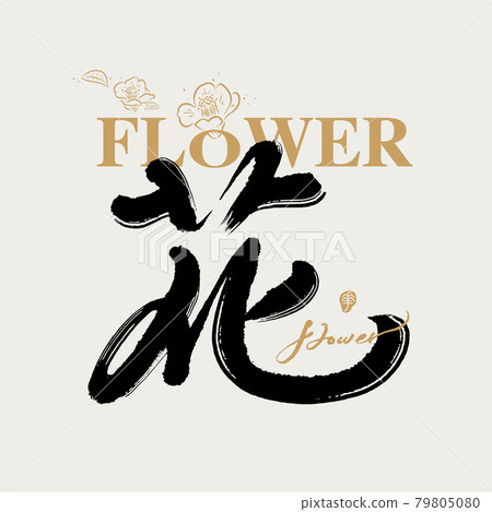 書法文字“花”，手寫字，標題字，標誌向量圖形-插圖素材 [79805080] - PIXTA圖庫