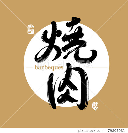 Calligraphy text "BBQ Pork", handwritten lettering, title word, logo vector graphic 79805081