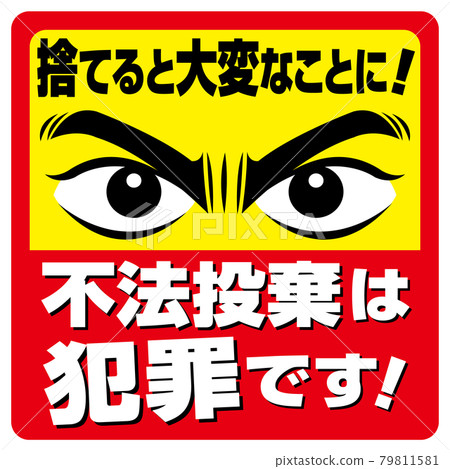 非法傾銷警告招牌 79811581