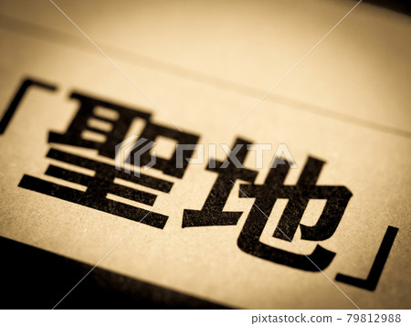 前往“聖地” 前往“聖地” 79812988