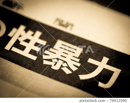 標題為“性暴力” 標題為“性暴力” 79812990