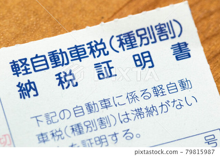 輕型車稅（車型優惠）完稅證明 79815987