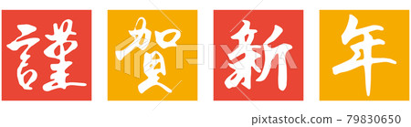 Brush character "Happy New Year" and illustration of square background (yellow / red) Brush character "Happy New Year" and illustration of square background (yellow / red) 79830650