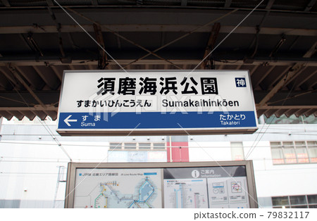 JR須磨海濱公園站 JR須磨海濱公園站 79832117