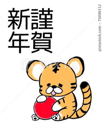 一隻可愛的老虎的新年賀卡，一隻像貓的老虎 79896512