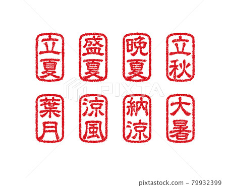 Seasonal word stamp illustration set that can be used in summer, summer greetings, and late summer greetings Seasonal word stamp illustration set that can be used in summer, summer greetings, and late summer greetings 79932399