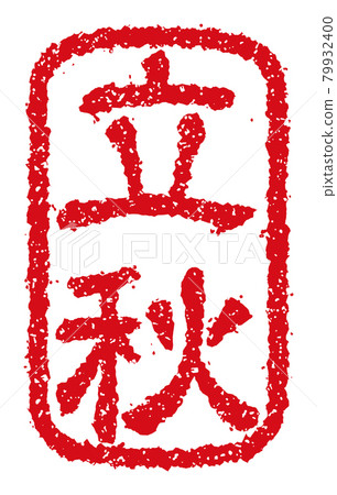 Seasonal word stamp illustrations that can be used for summer, summer greetings, and late summer greetings / Liqiu Seasonal word stamp illustrations that can be used for summer, summer greetings, and late summer greetings / Liqiu 79932400