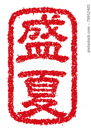 可用於夏季、夏季問候和夏末問候/仲夏的季節性文字郵票插圖 可用於夏季、夏季問候和夏末問候/仲夏的季節性文字郵票插圖 79932405
